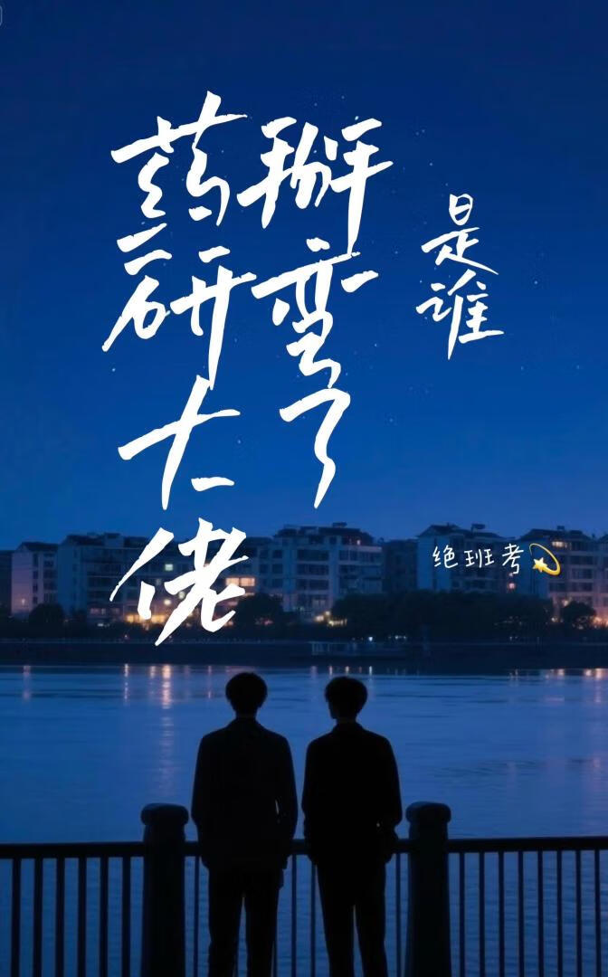 是誰掰彎了藥研大佬？