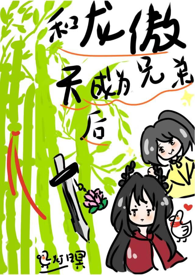 和龍傲天成為兄弟之後