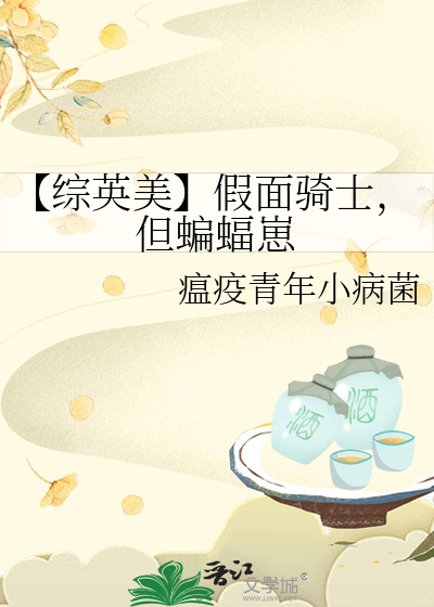 【綜英美】假面騎士，但蝙蝠崽