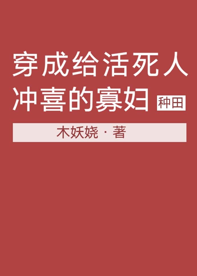 穿成給植物人沖喜的寡婦