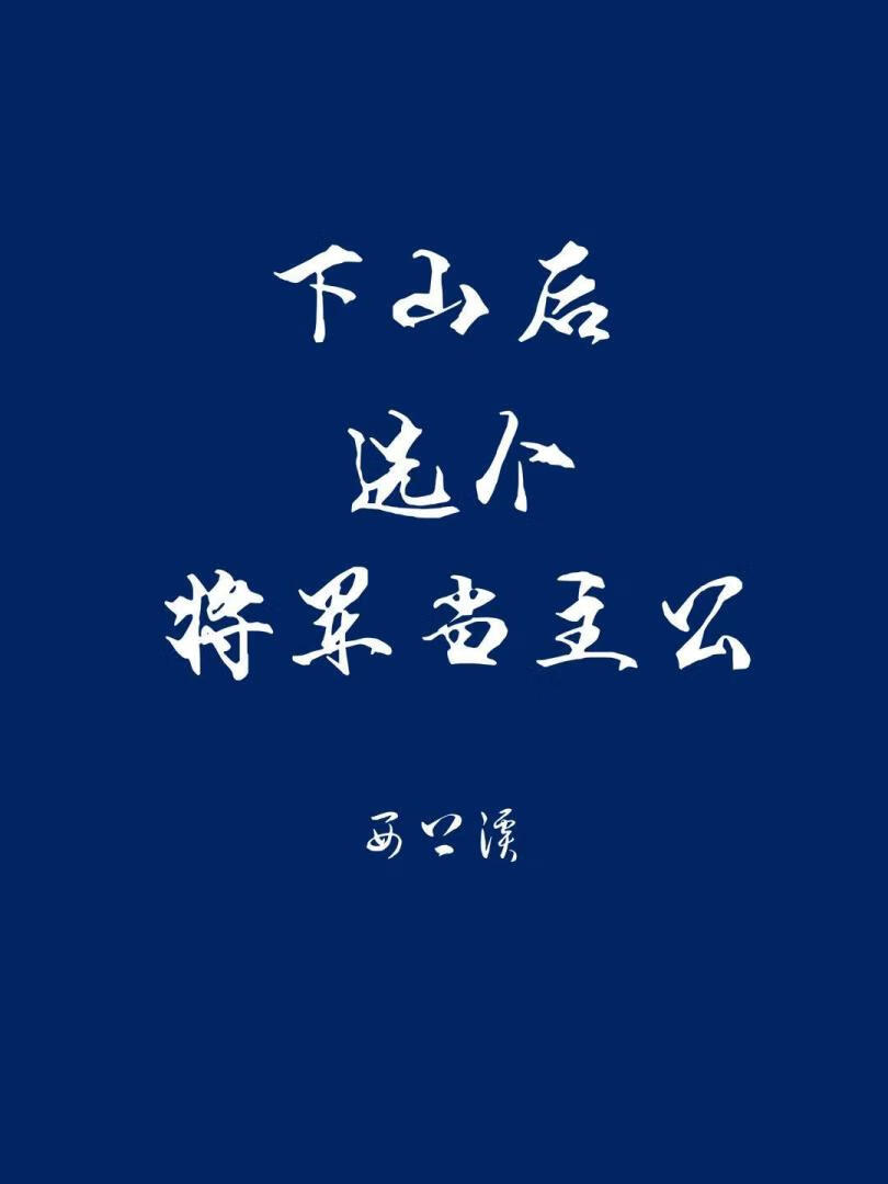 下山後選個将軍當主公