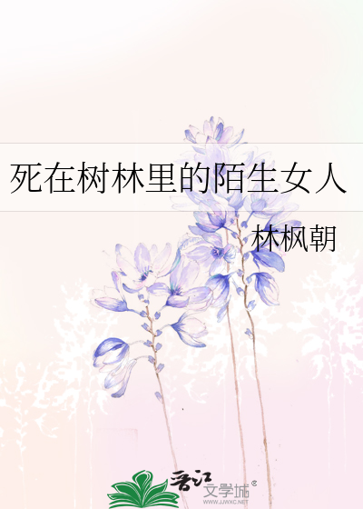 死在樹林裡的陌生女人