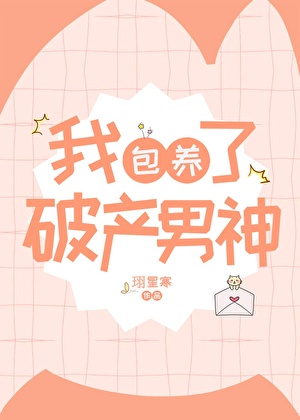 我抱養了破産男神