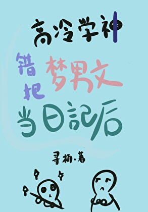 高冷學神錯把夢男文當日記後