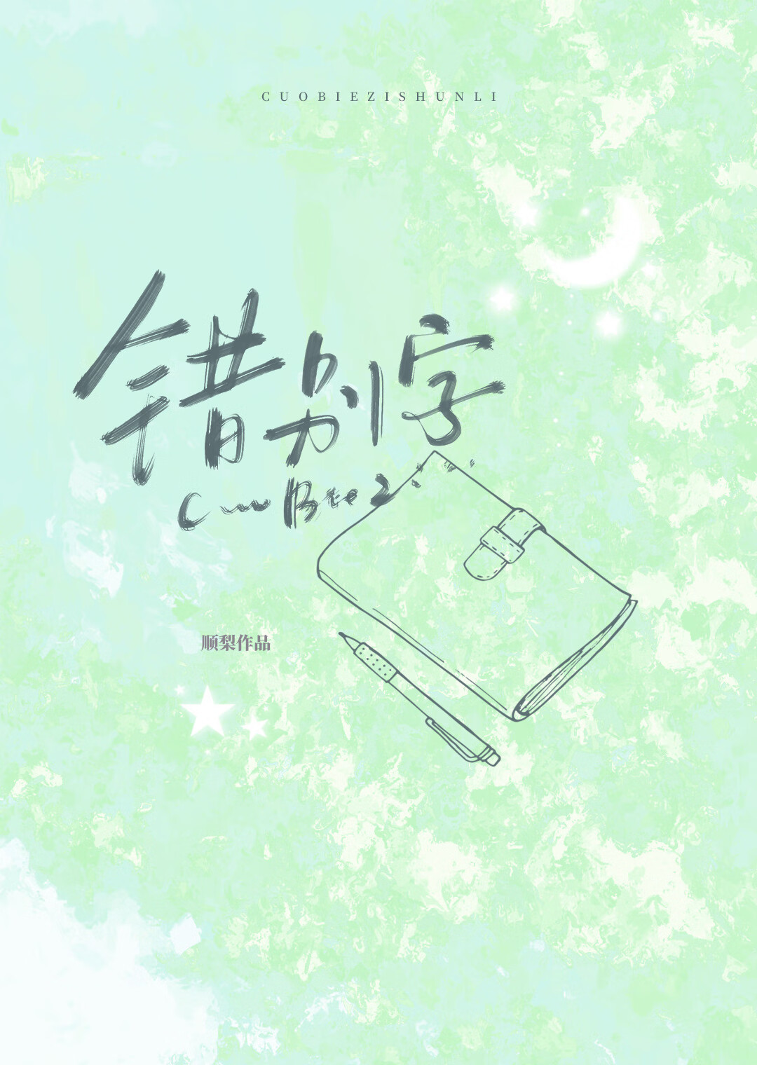 錯别字[校園]