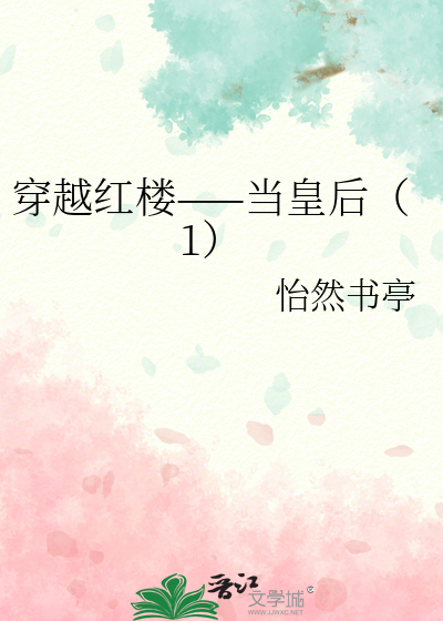 穿越紅樓——當皇後（1）