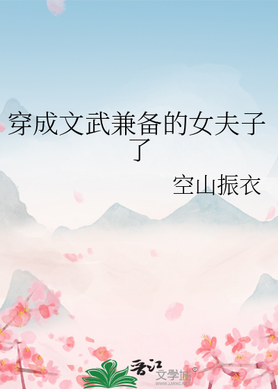 穿成文武兼備的女夫子了
