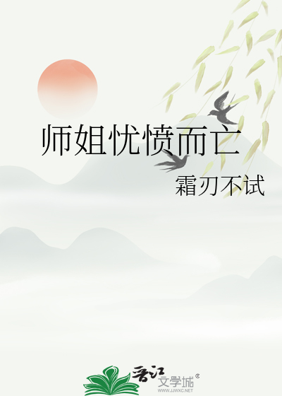 師姐憂憤而亡