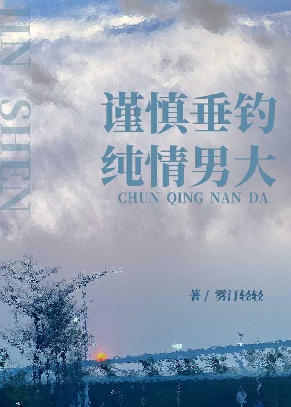 謹慎垂釣純情男大
