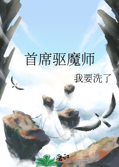 首席驅魔師