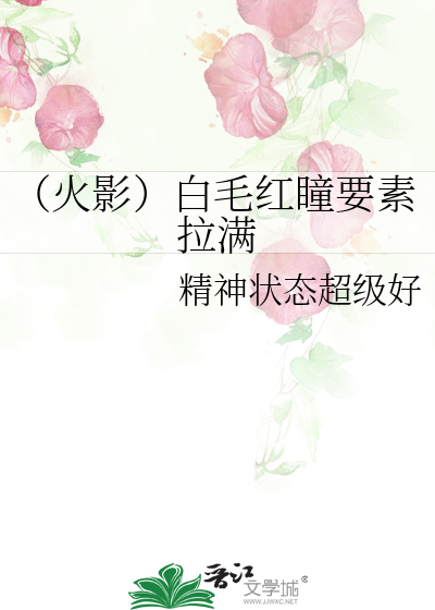 （火影）白毛紅瞳要素拉滿