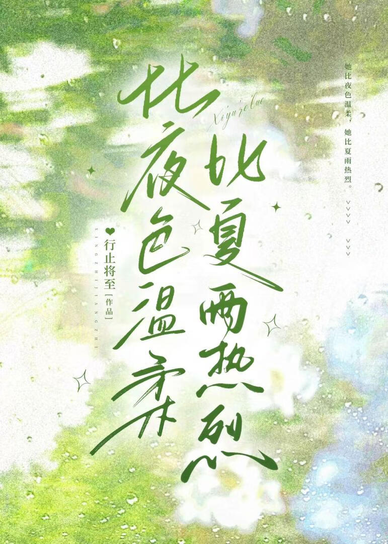 比夜色溫柔，比夏雨熱烈