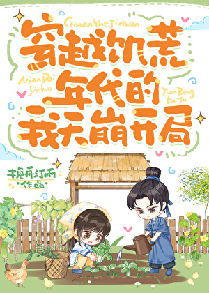 穿越饑荒年代的我天崩開局