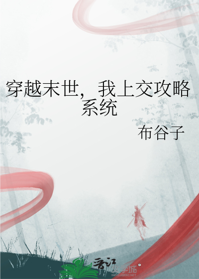 穿越末世，我上交攻略系統