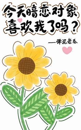 今天暗戀對象喜歡我了嗎？