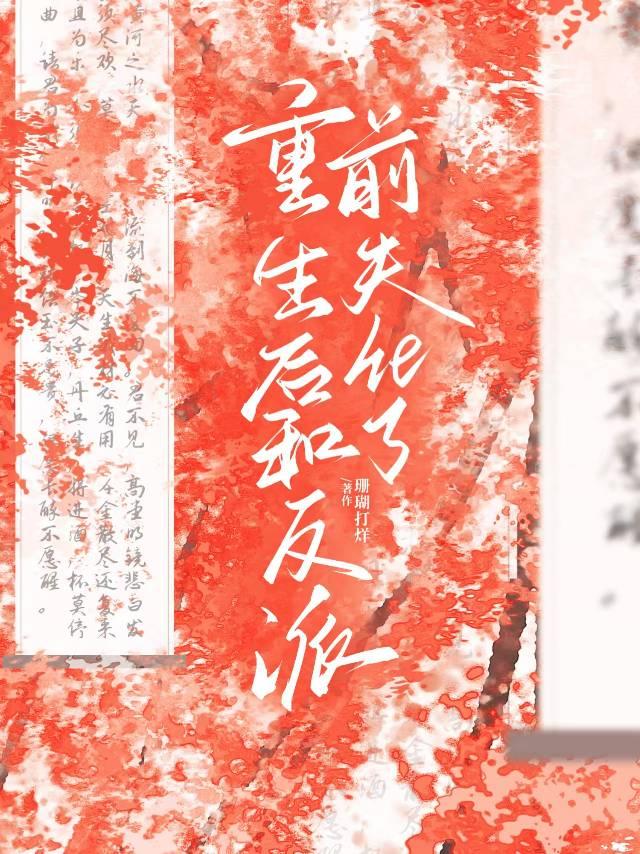 重生後和反派前夫he了