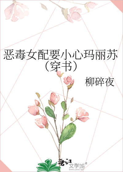 惡毒女配要小心瑪麗蘇（穿書）