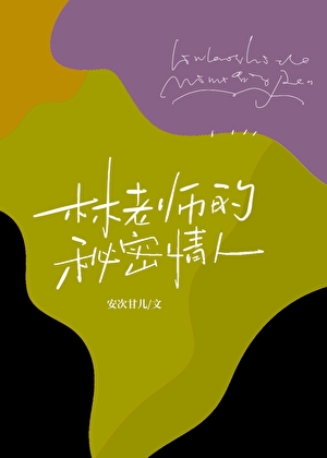 林老師的秘密情人
