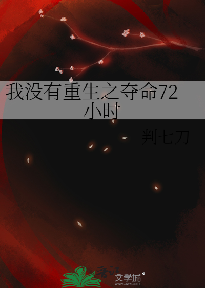 我沒有重生之奪命72小時