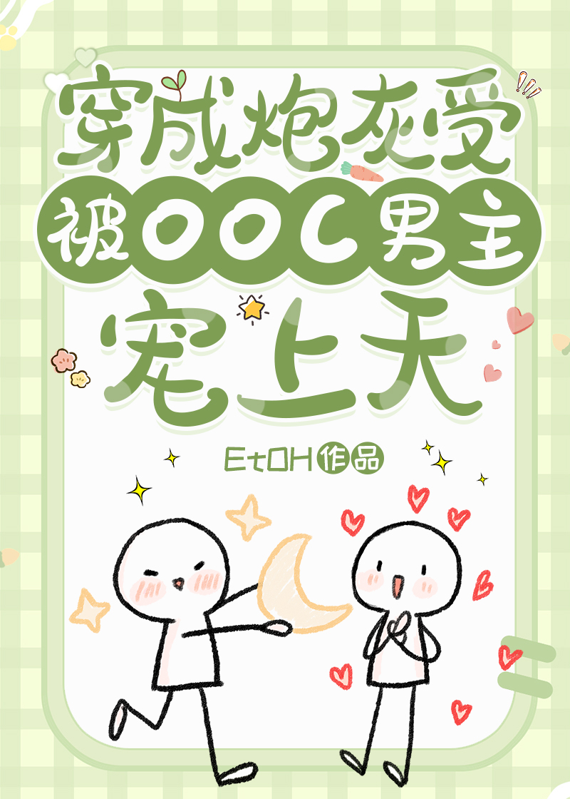 穿成炮灰受被OOC男主寵上天