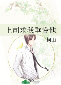 上司求我垂憐他