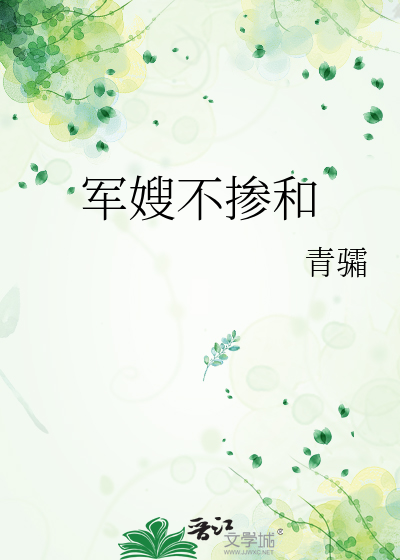 軍嫂不摻和