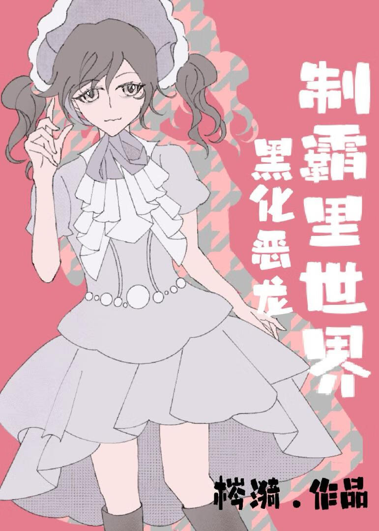 黑化惡龍制霸裡世界
