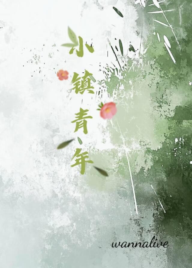小鎮青年