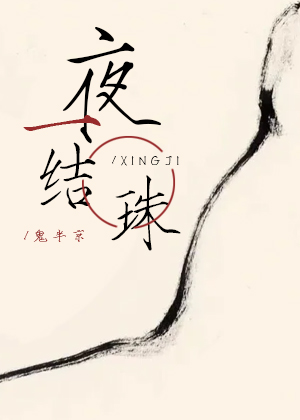 一夜結珠［星際］
