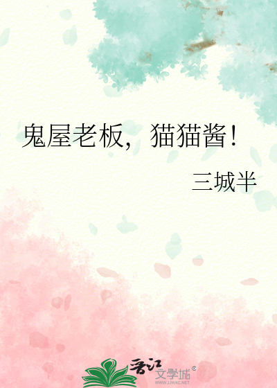 鬼屋老闆，貓貓醬！