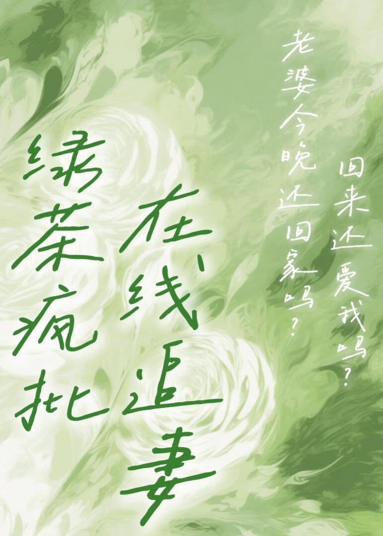 卑微人夫竟是綠茶瘋批