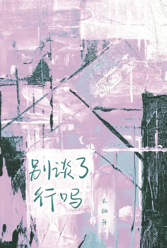 别談了行嗎