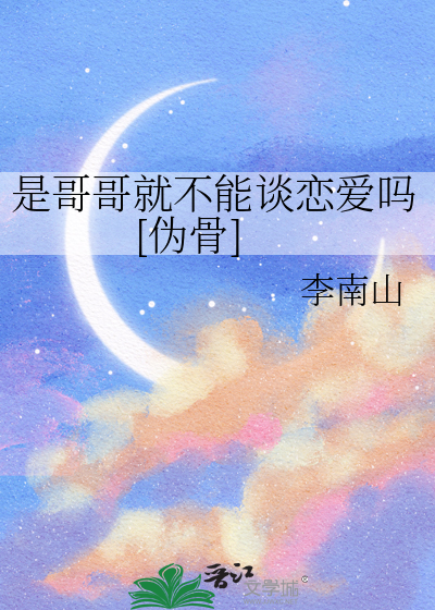 是哥哥就不能談戀愛嗎[僞骨]