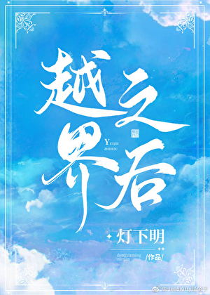 越界之後