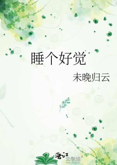睡個好覺