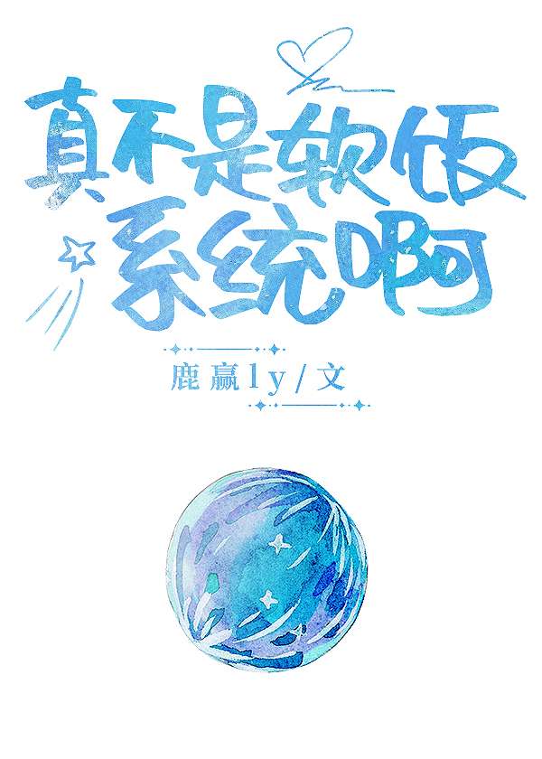 真不是軟飯系統啊