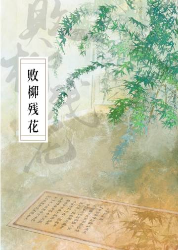 敗柳殘花