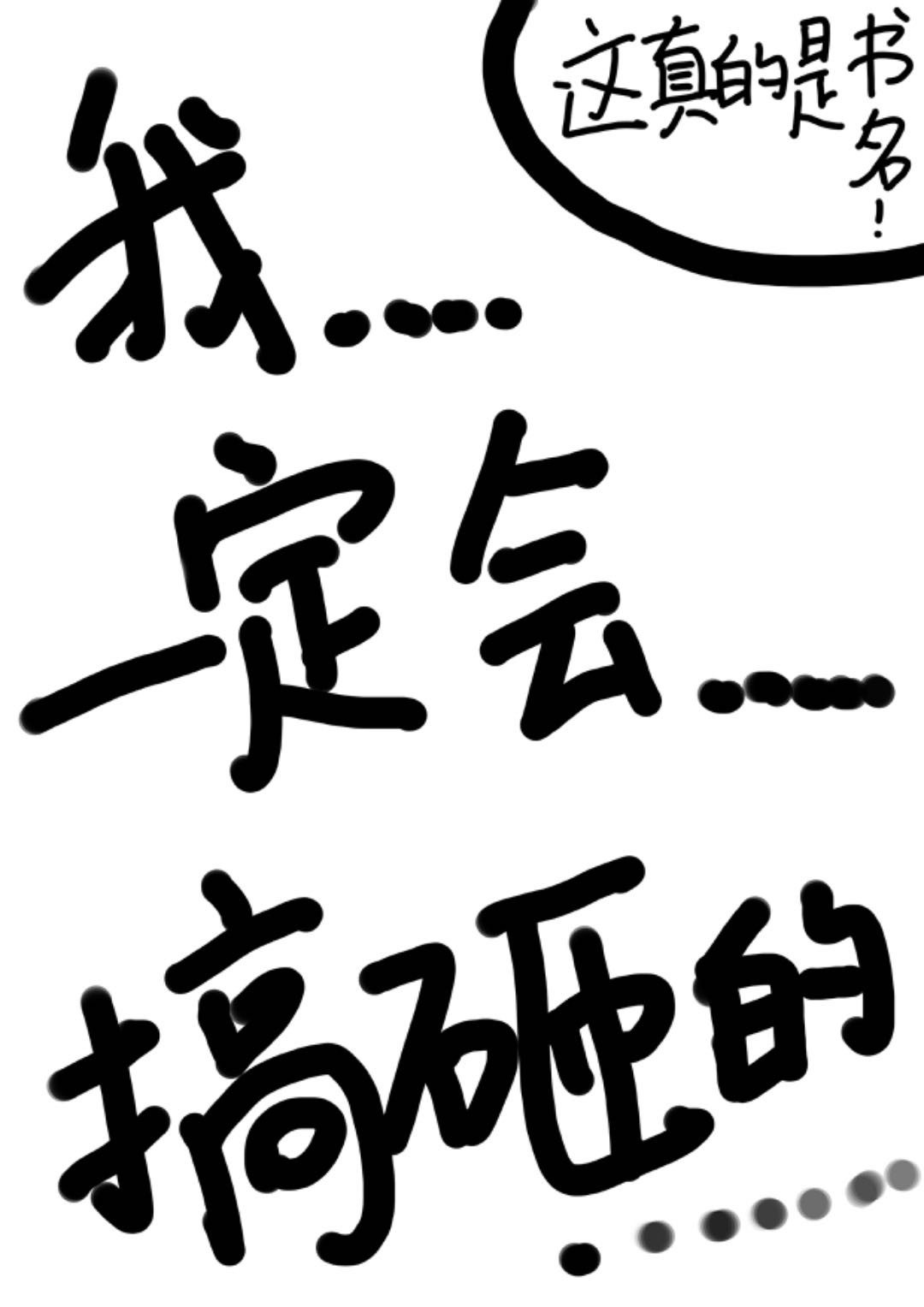 我一定會搞砸的