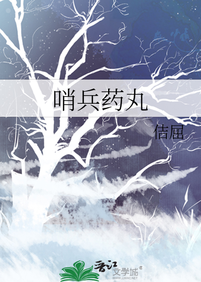 哨兵藥丸