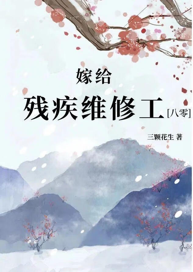 嫁給殘疾維修工[八零]