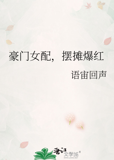 豪門女配，擺攤爆紅