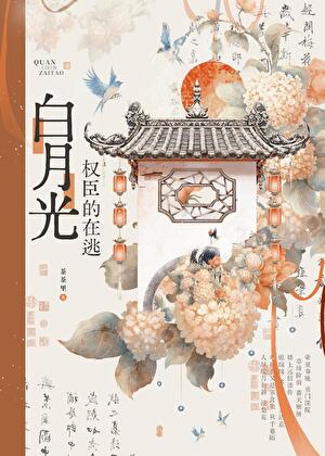 權臣的在逃白月光