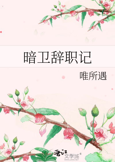 暗衛辭職記
