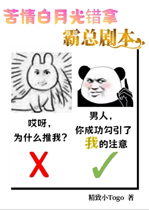 苦情白月光錯拿霸總劇本