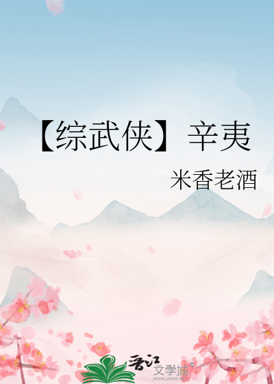 【綜武俠】辛夷