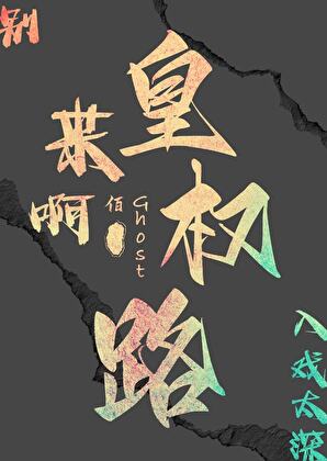 入戲·權謀