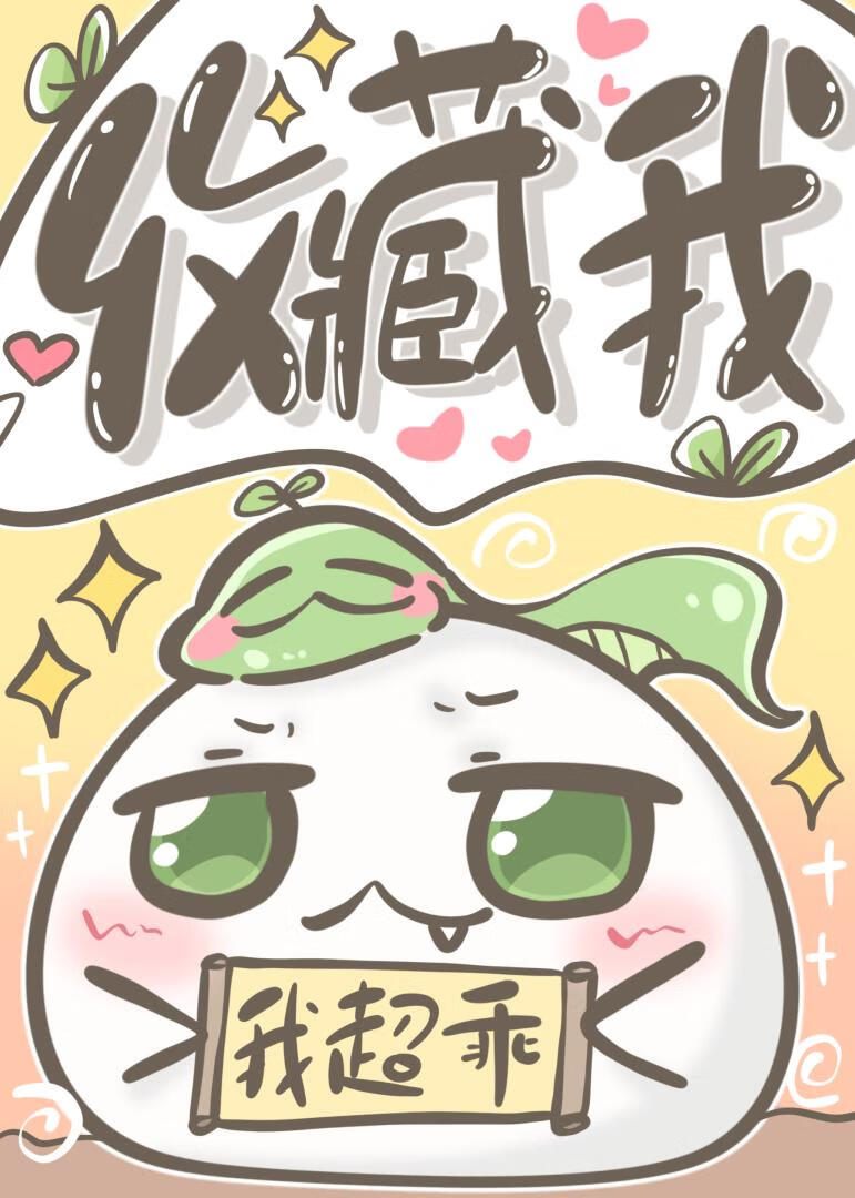 和我賣腐的男神竟是室友