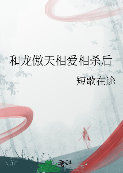 和龍傲天相愛相殺後