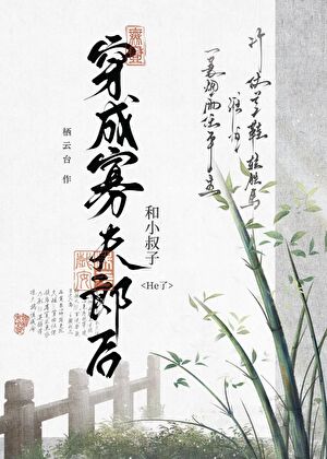 穿成寡夫郎後被迫萬人迷