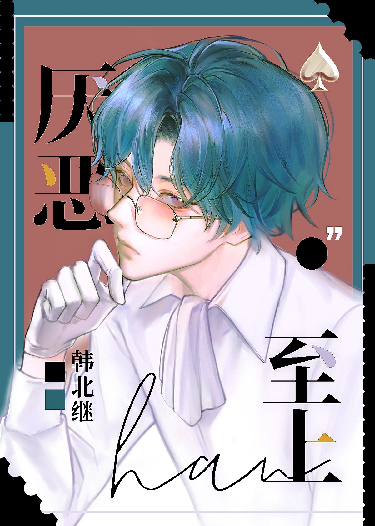 厭惡至上 重組家庭